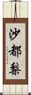 沙都梨 Scroll