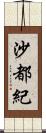 沙都紀 Scroll