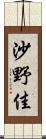 沙野佳 Scroll