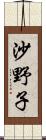 沙野子 Scroll