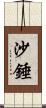 沙錘 Scroll