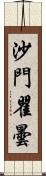 沙門瞿曇 Scroll