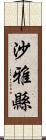 沙雅縣 Scroll