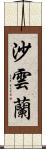 沙雲蘭 Scroll