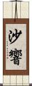 沙響 Scroll