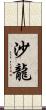 沙龍 Scroll