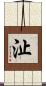沚 Scroll