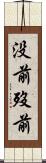没前 Scroll