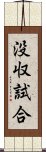 没収試合 Scroll