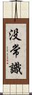 没常識 Scroll