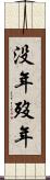 没年 Scroll