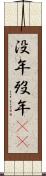 没年 Scroll