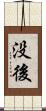 没後 Scroll