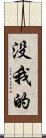 没我的 Scroll