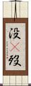 没(P) Scroll
