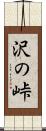 沢の峠 Scroll
