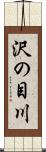沢の目川 Scroll