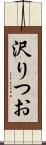 沢りつお Scroll