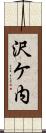 沢ケ内 Scroll