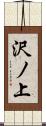 沢ノ上 Scroll