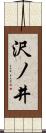 沢ノ井 Scroll
