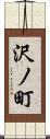 沢ノ町 Scroll