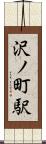 沢ノ町駅 Scroll