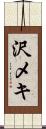 沢メキ Scroll