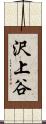 沢上谷 Scroll