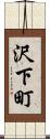 沢下町 Scroll
