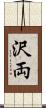 沢両 Scroll