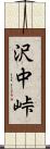沢中峠 Scroll