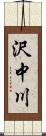 沢中川 Scroll