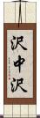 沢中沢 Scroll