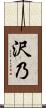 沢乃 Scroll