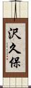 沢久保 Scroll