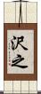沢之 Scroll