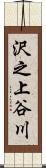 沢之上谷川 Scroll