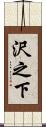 沢之下 Scroll