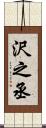 沢之丞 Scroll