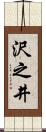 沢之井 Scroll
