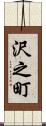 沢之町 Scroll