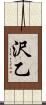 沢乙 Scroll