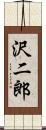 沢二郎 Scroll