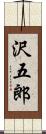 沢五郎 Scroll