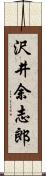 沢井余志郎 Scroll