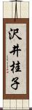 沢井桂子 Scroll