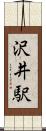 沢井駅 Scroll