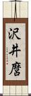 沢井麿 Scroll