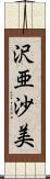 沢亜沙美 Scroll